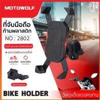 (promotion++) MOTOWOLF ที่จับมือถือรุ่น 2802 ที่จับมือถือมอเตอร์ไซค์ ที่วางมือถือมอไซค์ ขาจับศัพท์ (ติดก้านกระจก+ติดแฮนด์บาร์) สุดคุ้มม อะไหล่ แต่ง มอเตอร์ไซค์ อุปกรณ์ แต่ง รถ มอเตอร์ไซค์ อะไหล่ รถ มอ ไซ ค์ อะไหล่ จักรยานยนต์