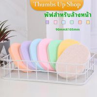 ฟองน้ำทำความสะอาดใบหน้า ฟองน้ำเช็ดหน้า พร้อมส่งในไทย ฟองน้ำล้างหน้า face wash sponge