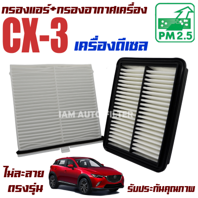 กรองแอร์ + กรองอากาศเครื่อง Mazda CX-3 *เฉพาะเครื่อง ดีเซล* ( มาสด้า ซีเอ็กซ์ 3 ) CX3