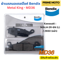 ผ้าดิสเบรกคุณภาพสูง Bendix เบนดิก รุ่น Metal King MD36 สำหรับ Kawasaki : NINJA ER-6N (L) / Z650 (หน้า)