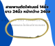 สายพานตัดไฟเบอร์ 14นิ้ว ยาว 24นิ้ว หน้ากว้าง 24มิล สายพานเครื่องตัดไฟเบอร์ สายพานตัดไฟเบอร์14นิ้ว สายพานตีนตะขาบ