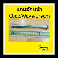 แกนล้อหน้า Click/Wave/Dream