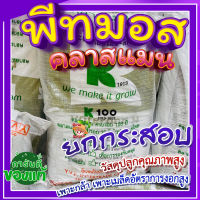 พีทมอส กระสอบ ? พีทมอส (Peat moss) คลาสแมน 70 ลิตร พีชมอส วัสดุปลูก นำเข้าคุณภาพสูง ดินปลูกต้นไม้ เพาะเมล็ด เพาะกล้า?