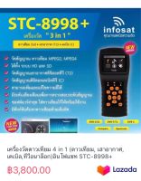 เครื่องวัดดาวเทียม 4 in 1 (ดาวเทียม, เสาอากาศ, เคเบิล,ทีวีอนาล็อก)อินโฟแซท STC-8998+