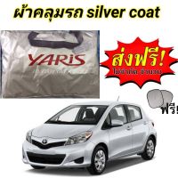 ผ้าคลุมรถ (แบบหนา) TOYOTA YARIS โฉมปี 2008-2013 แถมฟรี! ม่านบังแดด 1 ชิ้น