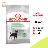 ✨[[จัดส่งฟรี]]Royal Canin สุนัขโต บำรุงลำไส้ สูตร Mini Digestive Care เม็ดเล็ก ขนาดสินค้า 10 kg. เก็บเงินปลายทาง ✨