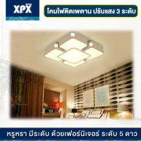 XPX โคมไฟติดเพดาน 5 ดวง เปลี่ยนสี ความอุ่นได้ ด้วยวัสดุคุณภาพสูง สินค้าพร้อมส่ง รุ่น 72W รหัส JD26