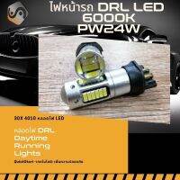 1คู่ LED PW24W Daytime Running Lights (DRL) {จัดส่งด่วน} แสงจ้าสีขาวบริสุทธิ์ (6000K) ติดตั้งง่ายและรวดเร็ว Plug&amp;Play / หลอดไฟ LED 1 คู่ - MixITMax