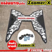 แผ่นเหยียบเท้าพื้นยาง ใส่ zoomer x สีดำ-เทา ลายพราง สินค้าใหม่ๆ