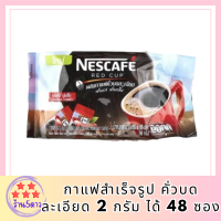 เนสกาแฟ เรดคัพ กาแฟสำเร็จรูป คั่วบดละเอียด 2 กรัม ได้ 48 ซอง รหัสสินค้า MUY105253C