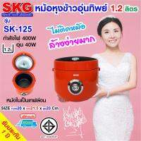 SKG หม้อหุงข้าวอุ่นทิพย์ 1.2 ลิตร รุ่น SK-125