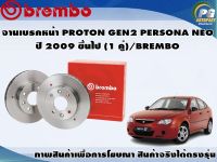 จานเบรคหน้า PROTON GEN2 PERSONA NEO ปี 2009 ขึ้นไป (1 คู่)/BREMBO