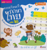 (Arnplern) หนังสือ แบบเรียนเร็วภาษาไทย เล่ม 2 ฝึกผันวรรณยุกต์ อักษรกลาง สูง ต่ำ (ปกแข็ง)