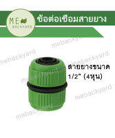 AC-011 ข้อต่อเชื่อมสายยาง ข้อต่อสวมเร็ว ข้อต่อสายยาง ขนาด 1/2" (4 หุน) - 5/8" (5 หุน)