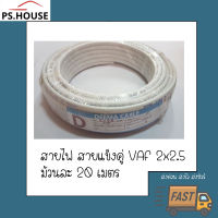 สายไฟ สายแข็ง สายคู่ VAF 2*2.5 ยี่ห้อ DEEMA CABLE