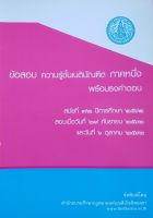 ข้อสอบความรู้ชั้นเนติบัณฑิต พร้อมธงคำตอบ ภาค 1 สมัยที่ 72