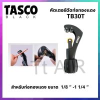 คัตเตอร์ตัดท่อทองแดง แบบสปริง TASCO  รุ่น TB30T