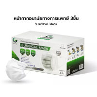 Gamsai Mask หน้ากากอนามัยทางการแพทย์ 3ชั้น (กล่อง 50ชิ้น) Surgical Mask BFE VFE PFE 99% กันฝุ่น PM2.5