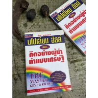 คิดแบบผู้นำ ทำแบบเศรษฐี The Master Key to Riches(มือ2) /S0041