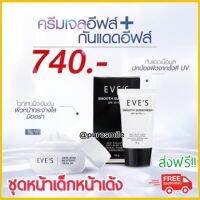 ชุดหน้าเด็ก (ครีมเจล1+กันแดด1) *ส่งฟรี* ครีมหน้าเด็ก สิวจุดด่างดำ Eves white reveal brightening gel cream รอยย่น ครีมเจลอีฟส์ + eve sunscreen 15g. 1หลอด กันแดดหน้า