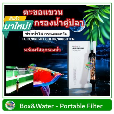 Box &amp; Water แคปซูลกรองน้ำ กรองคลอรีน กำจัดกลิ่น ลดสารพิษในน้ำ Portable Filter