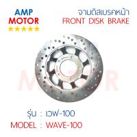 จานดิสเบรคหน้า เวฟ-100 WAVE-100 5 รู (H) - FRONT DISK BRAKE WAVE100