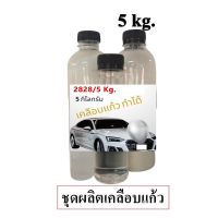 2828/5L. DIY ชุดทำน้ำยาสูตรเคลือบแก้ว ผลิตได้ 5000cc