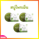 3 ก้อน สบู่ไพรเย็น Phaiyen Soap สบู่ล้างหน้าสมุนไพร ขนาด 80 กรัม