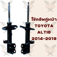 โช้คอัพคู่หน้า Toyota Altis (อัลติส) ปี2014-2019