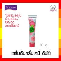 ขายดี! เซรั่มดับกลิ่นเคมี DIPSO ดิ๊พโซ่ ดิโอเซ็นส์ เซรั่ม 30ml. ใช้ผสมกับน้ำยาดัด ย้อม ยืด ลดกลิ่นเคมี เพิ่มความหอม