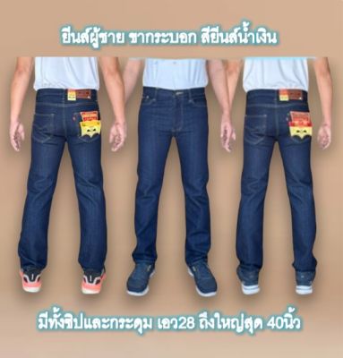 กางเกงยีนส์ขากระบอกผู้ชาย กางเกงยีนส์ใส่ทำงาน กางเกงยีนส์ขายาว มี2แบบ สียีนส์เข้ม มีให้เลือกแบบซิป และแบบกระดุม