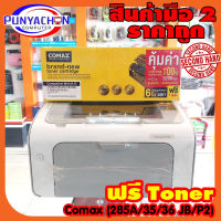 เครื่องปริ้นเตอร์ HP รุ่น LaserJet P1102 แถมหมึก Comax 85A XL 1 ตลับ ปริ้นได้จำนวน 3,200 แผ่น  ปริ้นเตอร์มือสองสภาพเยี่ยม!!! ประกัน 3 เดือน