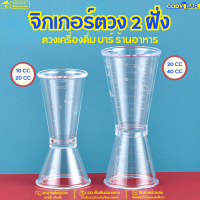 Jigger จิกเกอร์ ตวงเหล้า ตวงน้ำเชื่อม จิกเกอร์ตวงพลาสติก ถ้วยตวงพลาสติก