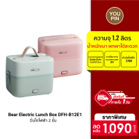 ฟรีปลั๊ก!! [ใช้คูปอง ลดเหลือ 981 บ.] Bear Electric Lunch Box DFH-B12E1 ปิ่นโตไฟฟ้า 2 ชั้น ความจุรวม 1.2 ลิตร ถือง่าย น้ำหนักเบา -30D