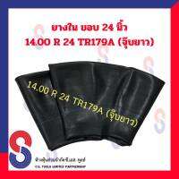 ยางใน รถบรรทุก ขอบ 24 นิ้ว 14.00 - 24 TR179A (จุ๊บยาว) สําหรับรถบรรทุก ใช้ร่วมกับ กระทะล้อ ขนาด ขอบ 24 นิ้ว รถยนต์ รถบรรทุก