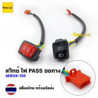 สวิทซ์ไฟ PASS ไฟฉุกเฉิน Aerox (จำนวน 1ตัว) / รหัส: S3