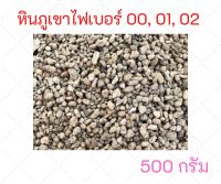 หินภูเขาไฟ เบอร์ 00, 01, 02 (ถุงละ 500 กรัม) เพอร์ไลท์ เวอร์มิคูไลท์ ส่วนผสมดินปลูก ดินปลูกต้นไม้ ดินปลูกกระบองเพชร