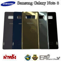 อะไหล่มือถือ ฝาหลัง Samsung Galaxy Note 8 (N950/SM-N950F)