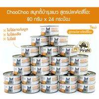 [ลด50%] [ส่งฟรี] ด่วน!! ChooChoo สมูทตี้บำรุงแมว อายุ 3 เดือนขึ้นไป สูตรปลาคัตสึโอะ อาหารแมว สำหรับแมวที่ต้องการบำรุงพิเศษ [80 g x 24 กระป๋อง]