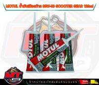 [LOT 2022] น้ำมันเฟืองท้าย Motul ของแท้ 100% โมตุล Scooter Gear 80W-90 120 ml สำหรับรถมอเตอร์ไซค์ออโตเมติก