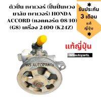 ตัวปั่น เพาเวอร์ (ปั้มปั่นพวงมาลัย เพาเวอร์) HONDA​ ACCORD (แอคคอร์ด 08/10) (G8) เครื่อง 2400 (K24Z)