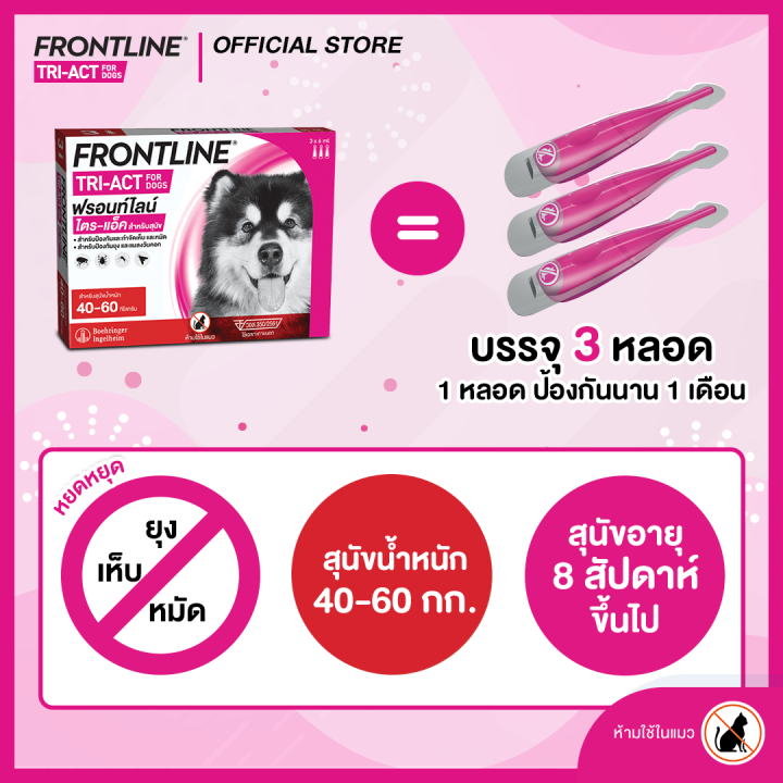 ใหม่-frontline-tri-act-size-xl-สำหรับสุนัข-40-60-kg-หยดตรงจุด-หยุด-ยุง-เห็บ-หมัด-ฟรอนท์ไลน์-ไตร-แอ็ค