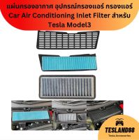 แผ่นกรองอากาศ อุปกรณ์กรองแอร์ กรองแอร์ Car Air Conditioning Inlet Filter สำหรับ Tesla Model3 (ส่งจากไทย)