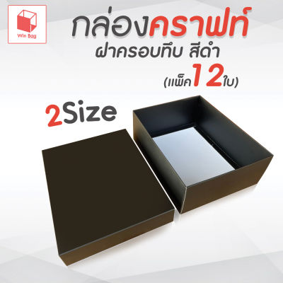 กล่องคราฟท์ฝาครอบ ทึบ สีดำ (เเพ็ค 12 ใบ) กล่องใส่ของขวัญ ของรับไหว้ โชว์สินค้า กล่องคราฟท์สีดํา กล่องกระดาษ กล่องสีดํา กล่องมีฝาครอบ
