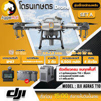 ?? DJI ?? โดรนเกษตร รุ่น T10 โดรนพ่นยา 4 หัวพ่น รัศมีพ่นน้ำยา 4.5 เมตร กล้อง FPV ระบบเรดาร์กันชน 360 องศา โดรนพ่นยา จัดส่ง KERRY ??