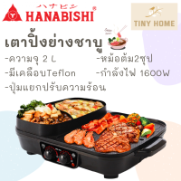 Hanabishi เตาบาร์บีคิว เตาปิ้งย่าง ชาบู เตาปิ้งย่างไฟฟ้า รุ่น HBG-200 รับประกัน 1 ปี