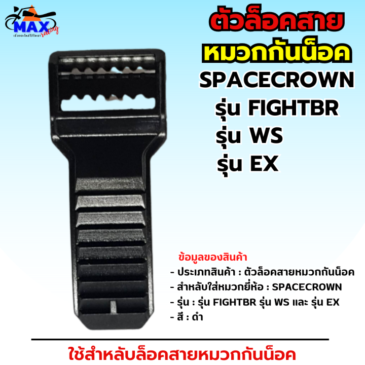 ตัวล็อค-ตัวล็อคสายหมวกกันน็อก-spacecrown-รุ่น-fightbr-รุ่น-ws-และ-รุ่น-ex-ตัวล็อคสาย-อุปกรณ์-อุปกรณ์หมวกกันน็อก