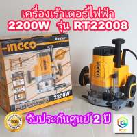 INGCO เครื่องเร้าเตอร์ไฟฟ้า รุ่น RT 22008 กำลังไฟ 2200 วัตต์ เครื่องเซาะร่อง ขนาดดอก  6 , 8 , 12 มม. 1/4", 1/2"