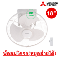 MITSUBISHI พัดลมโคจร ระบบควบคุมการส่าย 18 นิ้ว รุ่น CY18-S