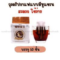 ถุงดริปกาแฟ (50ซอง) ถุงกรองกาแฟดริป แบบมีหูแขวน Drip Coffee Filter Bag ที่กรองกาแฟแบบมีหูแขวน ซองดริปกาแฟ ถุงกรองชา สามารถใช้ได้กับแก้วทุกประเภท